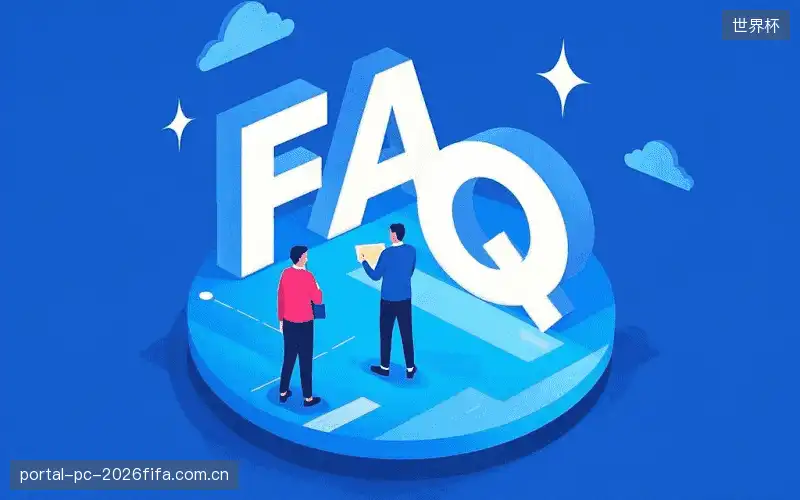 赛事观众FAQ