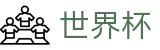 2026FIFA世界杯（中国）官方买球网站 · 独赢最新赔率查询与下注指定平台